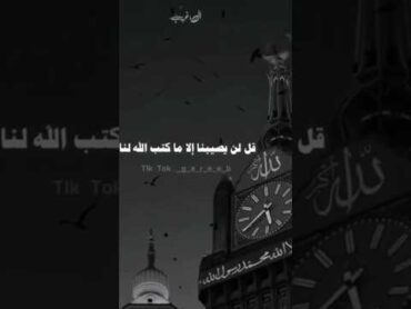 قل لن يصيبنا إلا ماكتب الله لنا اذا تحب النبي اشترك وصلوني10الف