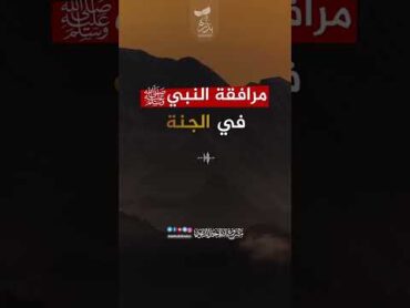 مرافقة النبي صلى الله عليه وسلم في الجنة