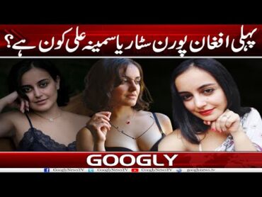Pehli Afghan Porn Star Yasmina Ali Kaun Hai?  Googly News TV