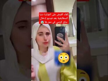 إلقاء القبض على دنيا السطايفية و إدخالها السجن بسبب الفيديو الأخير 🚫