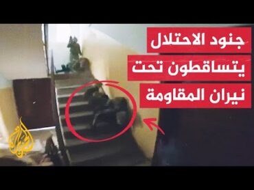 شاهد فيديو لإصابة جنود الاحتلال الإسرائيلي في اشتباك مباشر مع المقاومة الفلسطينية