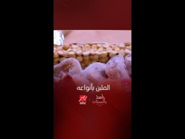 برنامج أهلا بالستات  طريقة عمل الملبن بطريقة الشيف حسن