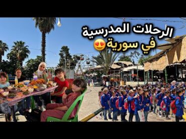 تجهيزات الرحلة المدرسية🔥رجعت بذكريات طفولتي🥺حديقة الجلاء في مدينة دوما..