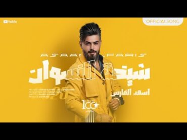 Asad AlFaris  Shekhat Al Neswan [Official Lyric Video] (2024) / اسعد الفارس  شيخة النسوان
