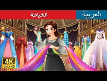 الخياطة  The Dressmaker Story in Arabic  حكايات عربية I @ArabianFairyTales
