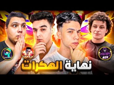 اجتماع أقوى سكواد مصري للقضاء على الهكـ ـرات !! 🔥