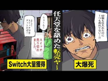 【実話】任天堂を舐め腐った転売ヤーの末路。Switch大量獲得で大儲け...からの大爆死。