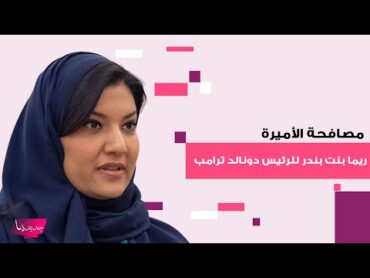 مصافحة الأميرة ريما بنت بندر للرئيس دونالد ترامب خلال زيارته السعودية تتصدر وتعلق: كل الطرق تؤدي لنا