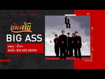 【เกิดทัน】น้ำตา  BIG ASS