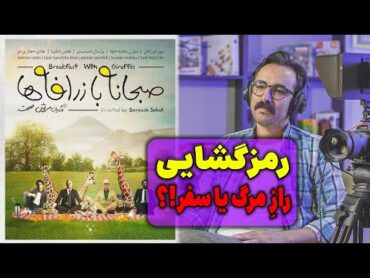 چی پشت «صبحانه با زرافه‌ها» پنهانه؟! 🦒🍽️ یه فیلم ساده یا یه رمز مخفی؟ سروش صحت صبحانه با زرافه ها