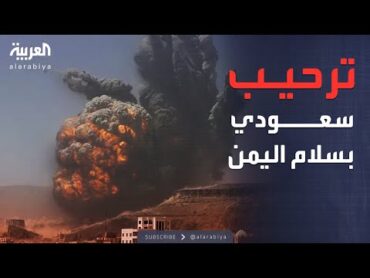 العاشرة  دعم سعودي واسع لاتفاق عُمان بشأن اليمن