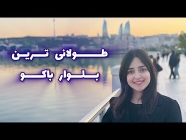 طولانی ترین بلوار باکو🇦🇿/پارک بلوار مال🛍/کتابخونه ملی آذربایجان📚