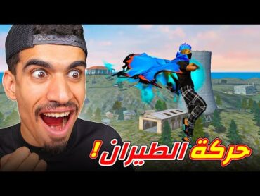 هذه الحركة تجعلك تطير 🔥