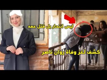كشف لغز وفاة روان ناصر طالبة جامعة الزقازيق  ليس انتحـ ــار [لأ قتـــ ــل عمد!