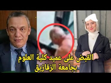 ممنوع مشاهدة السيدات "ظهور فيديو فاضـ. ـح لعميد كلية العلوم" تسبب بق.تل روان