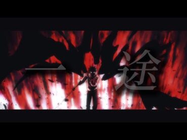 【MAD】呪術廻戦0 一途