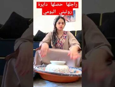 راجلها حصلها دايرة البث و روتيني اليومي هو فالخدمة كيضرب تمارة مسكين caftan اكسبلور جلابه روتين