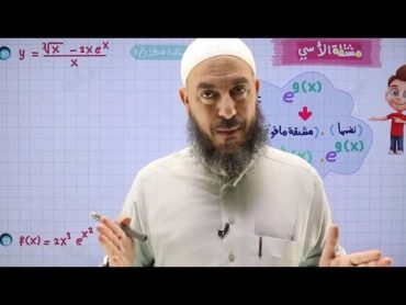 مكثف رياضيات توجيهي علمي 2007  الحصة الثانية  صادق ذياب ✔️👍