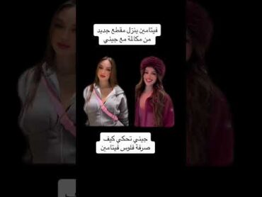 فديو جيني وفيتامين مقاطع جيني اللبنانيه فديوهات مكالمة جيني وفيتامين شعب الصيني ماله حل😂😂 الشعب
