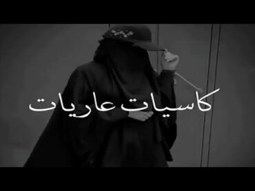 كاسيات عاريات كلام جريء