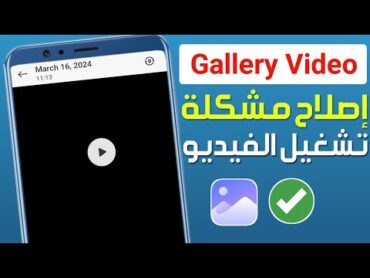 كيفية إصلاح مشكلة عدم تشغيل فيديو في المعرض على الهاتف ✅ حل مشكلة تشغيل الفيديو في استديو سامسونج