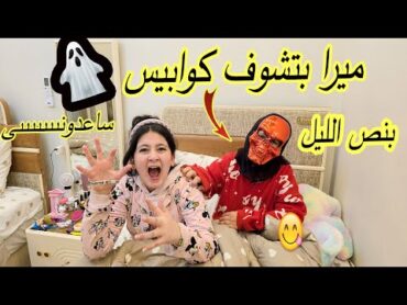 ميرا صحيت بنص الليل  ارتعبت😥طلعها جنى 😱