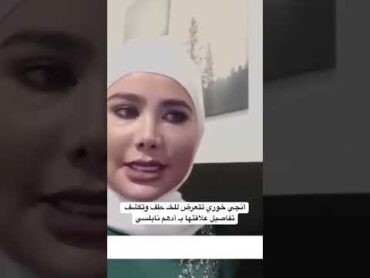 أنجي خوري تتعرض للخـ ـطف وتكشف تفاصيل علاقتها بـ أدهم نابلسي