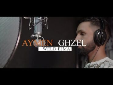 ايمن غزال  Aymen Ghzel  Weld jmal ولد الجمل ( official video)