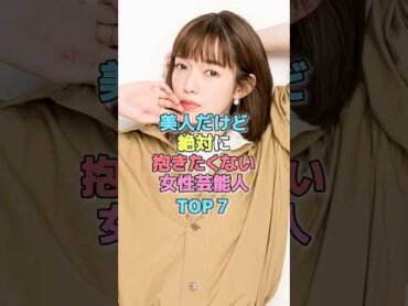 美人だけど絶対に抱きたくない女性芸能人TOP7芸能人 美女