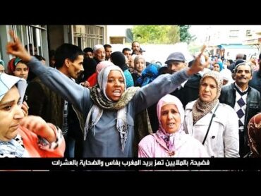 فضيحة بالملايين تهز بريد المغرب بفاس والضحاية بالعشرات