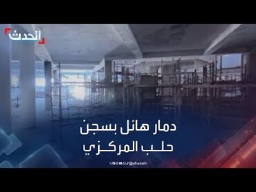 مشاهد حصرية ترصد الدمار الهائل داخل سجن حلب المركزي