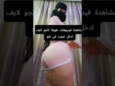 ريمي رقص تانجو لايف منزلي ساخن نار☠