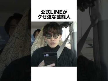 公式LINEがクセ強な芸能人 line 面白い 芸能人 雑学 shorts