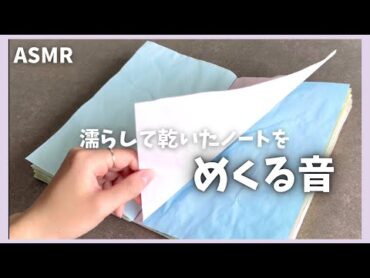【ASMR】濡らして乾いたカラフルノートをめくる音｜ページをめくる｜紙もの｜睡眠導入【Page turning sound】