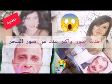 🔴 أجدد صور المسحورين واكبر عدد 😱🏃سارعو