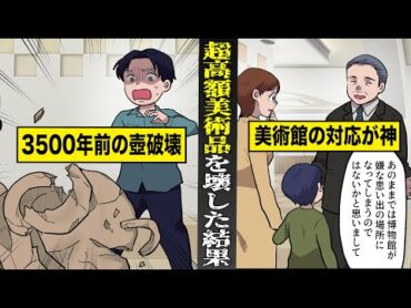 【実話】3500年前の壺を...少年が誤って壊した結果。美術館が見せた神対応が泣ける。