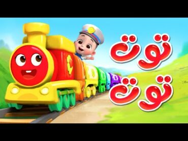 أغنية توت توت  اغاني اطفال  قناة ليا تشاتشا  LiaChaCha