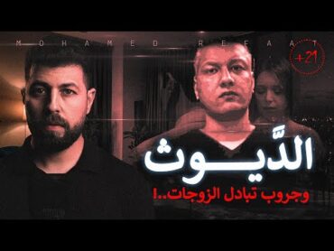 الديـوث، رجل تخطى حدود الحرام "من ملفات الآداب" (للكبار فقط +21)  حكاية جريمة