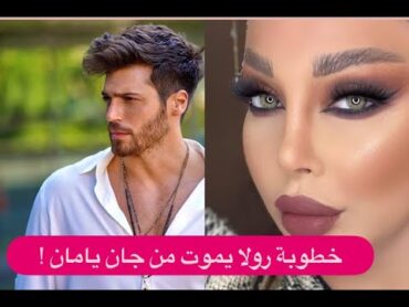 رولا يموت على علاقة مع جان يامان ! تفاصيل خطوبتهما تظهر الى العلن .. وما نشرته على حسابها فاضـ ـح