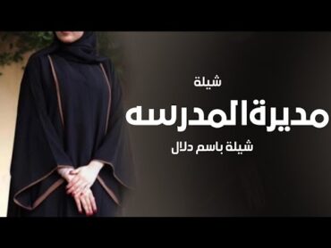 شيلة هداء من مديرة المدرسه دلال شيلة المدينه دلال حماسيه