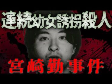 【ゆっくり解説】幼い少女を狙う卑劣な犯行／加害者家族の悲劇／オタクバッシングの元凶／宮崎勤事件／東京･埼玉連続幼女誘拐殺人事件