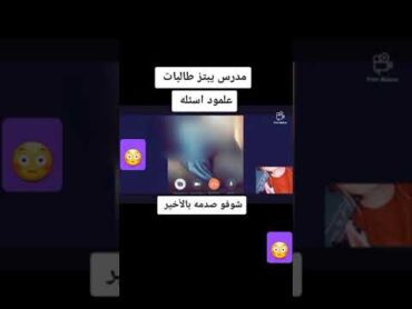 مدرس يبتز طالبات علمود اسئله (إشترك بالقناة لتكملة الفيديو )