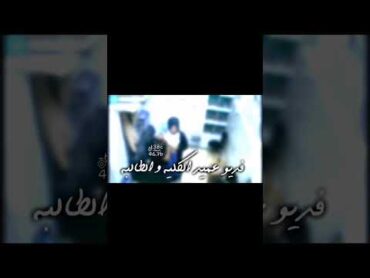 فيديو مسرب من جامعة بين عميد الكلية و طالبه