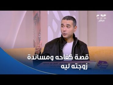 الفنان نور محمود هايحكيلنا قصة كفاحه ومساندة ودعم زوجته ليه في بداية مشواره❤️