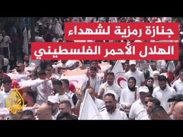 الهلال الأحمر الفلسطيني ينظم جنازة رمزية لـ"شهداء العمل الإنساني"
