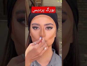 آموزش گریم بینی استخوانی آرایشگاه بورگ پردیس نحوه کانتور کردن بینی استخونی خوشگل آرایشگاه آموزشگاه