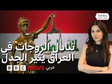 تبادل الزوجات في العراق .. اعتقال 27 زوجًا وزوجة في محافظة البصرة