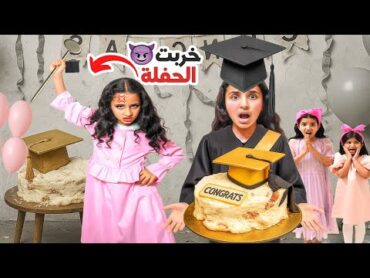 هيا  خربت يوم حفلة تخرج دانا والبنات 2025  😫 بكت مؤثر 😭 شوفوا شو صار !!  سوالف بناتي