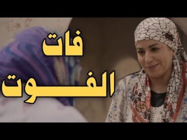 فيلم مغربي جديد  فات الفوت  دراما اجتماعية مؤثرة Film Marocain 2025