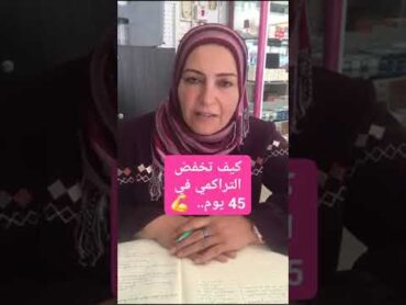كيف تخفض التراكمي في 45 يوم الدكتورة اماني حسن البيومي. السكر.التراكمي